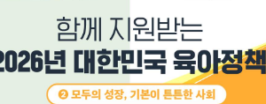 2026년 육아 지원 정책 총정리｜부모급여·아동수당·돌봄 신청방법