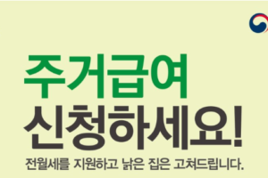 2026 주거급여 신청방법 총정리｜소득기준·지원금액·필요서류