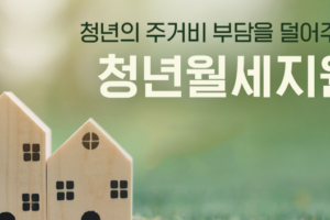 2026 청년 월세 지원 신청방법｜현재 신청 상태·소득기준·필요서류