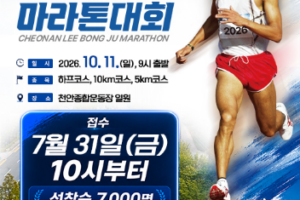 2026 천안 이봉주 마라톤 접수일정과 신청방법｜참가비·코스 총정리