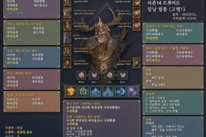 디아블로4 시즌14 드루이드 칼날 발톱 빌드 총정리(고행 이후 ~ 신화까지)