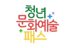 2026 청년문화예술패스 추가 신청 시작 15만~20만원 받는 방법