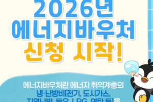 2026 에너지바우처 하절기 사용기간｜9월 30일까지 전기요금 차감, 잔액은 어떻게 되나