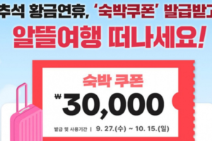 2026 추석 숙박쿠폰 8만장 지급, 9월 22일부터 최대 5만원 할인