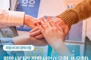 2026 희망사다리 장학금 신청 시작｜1·2유형 자격·등록금·9월 18일 마감